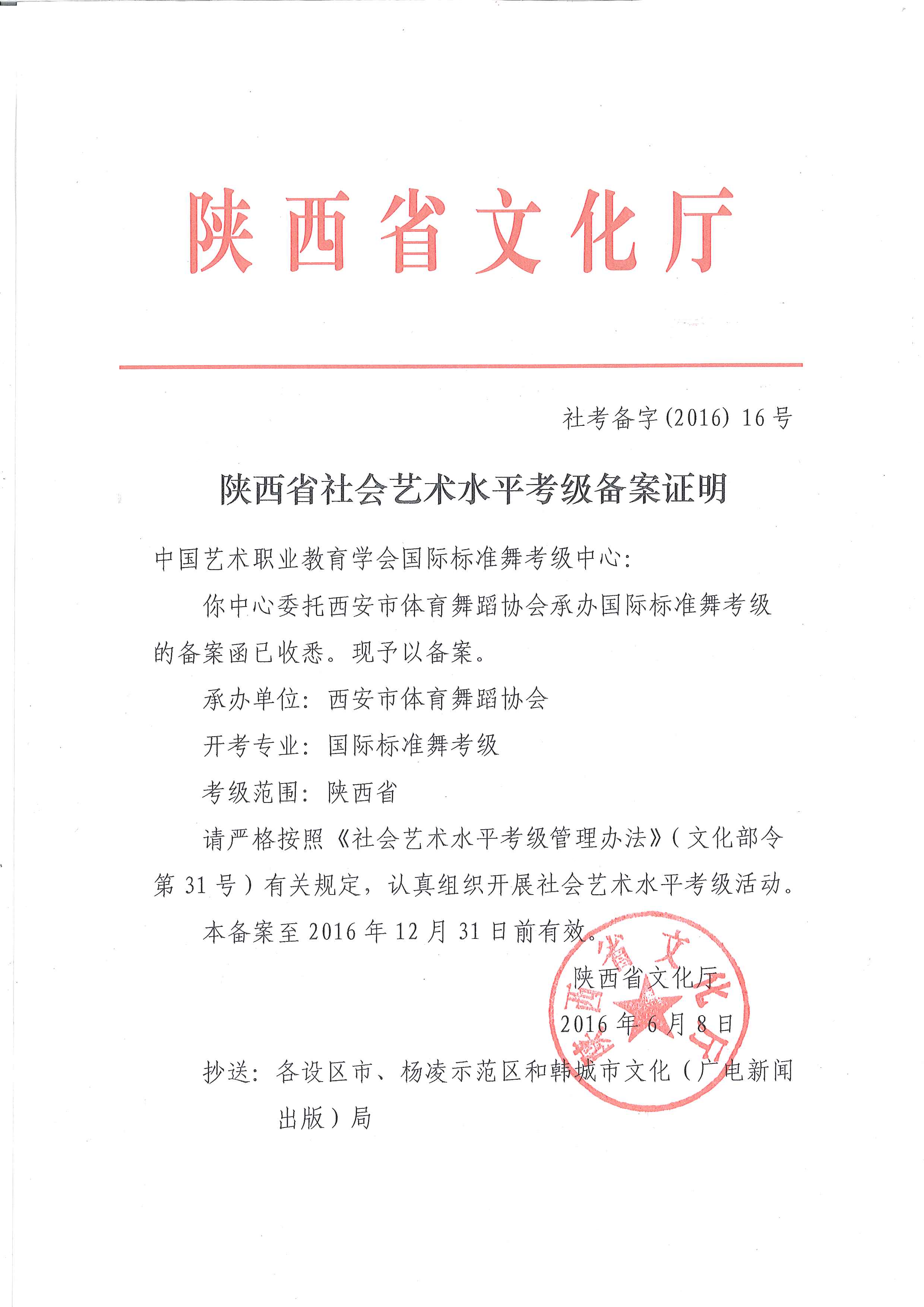 陕西省文化厅国际标准舞考级报备证明