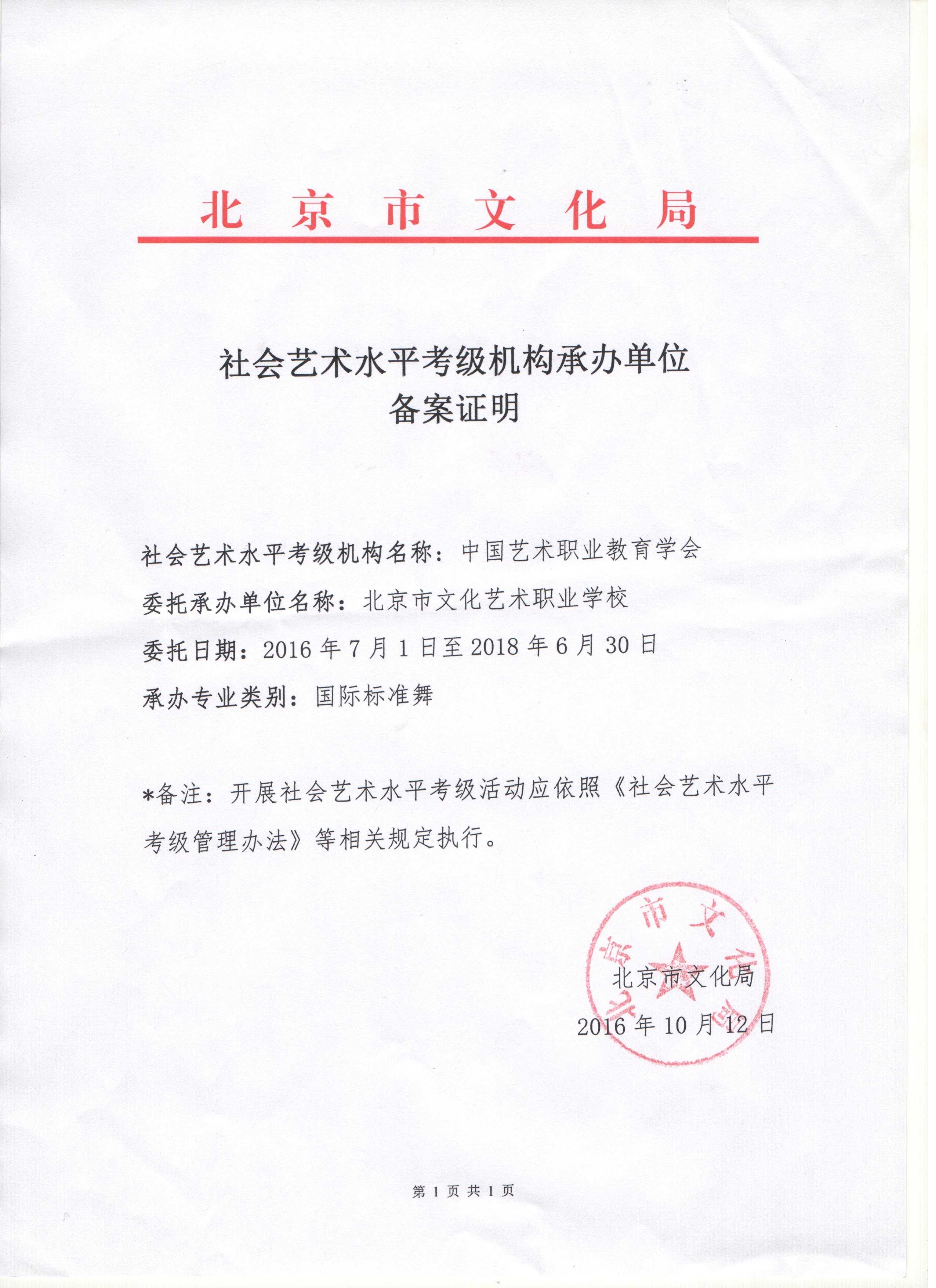 2016北京市文化局国际标准舞考级报备证明
